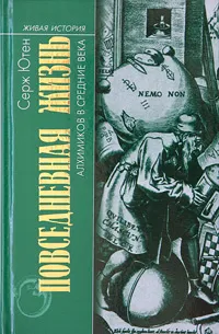 Обложка книги Повседневная жизнь алхимиков в Средние века, Серж Ютен