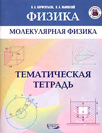 Обложка книги Молекулярная физика. Тематическая тетрадь, Н. А. Парфентьева, В. А. Львовский