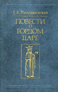 Обложка книги Повести о гордом царе, Ромодановская Елена Константиновна