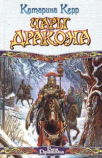 Обложка книги Чары дракона, Катарина Керр