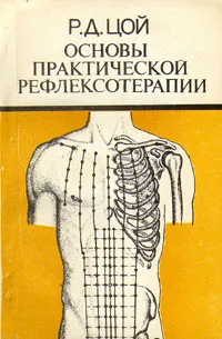 Обложка книги Основы практической рефлексотерапии, Цой Родион Дмитриевич