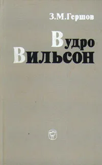 Обложка книги Вудро Вильсон, З. М. Гершов