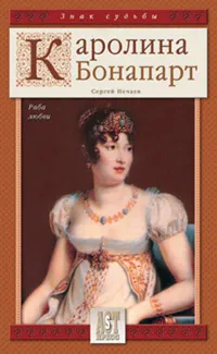 Обложка книги Каролина Бонапарт, Сергей Нечаев