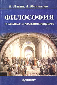 Обложка книги Философия в схемах и комментариях, В. Ильин, А. Машенцев