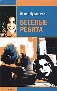 Обложка книги Веселые ребята, Ирина Муравьева