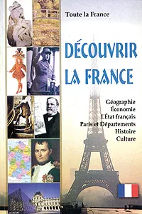 Обложка книги Toute la France. Decouvrir la France. Livre de lecture en francais avec les tests / Вся Франция. Откройте для себя Францию. Книга для чтения на французском языке с тестами, 