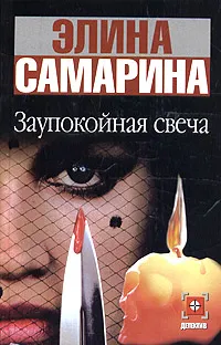 Обложка книги Заупокойная свеча, Элина Самарина