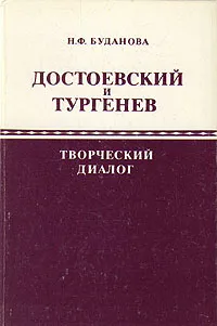 Обложка книги Достоевский и Тургенев: творческий диалог, Н. Ф. Буданова