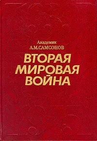 Обложка книги Вторая мировая война. 1939 - 1945, Самсонов Александр Михайлович