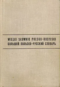 Обложка книги Wielki slownik polsko-rosyjsky \ Большой польско-русский словарь, Димитр Гессен,Рызвард Стыпула