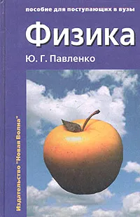 Обложка книги Физика, Ю. Г. Павленко