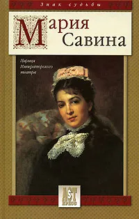 Обложка книги Мария Савина. Царица Императорского театра, Савина Мария Гаврииловна
