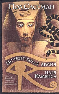 Обложка книги Исчезнувшая армия царя Камбиса, Сассман Пол, Кирьяк Юрий Г.
