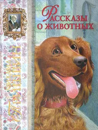 Обложка книги Рассказы о животных, Михаил Пришвин