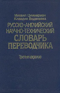 Обложка книги Русско-английский научно-технический словарь переводчика, Михаил Циммерман, Клавдия Веденеева