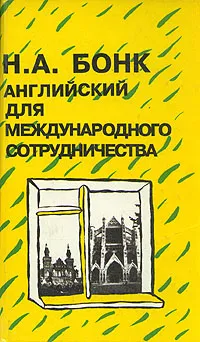 Обложка книги Английский для международного сотрудничества, Бонк Наталья Александровна