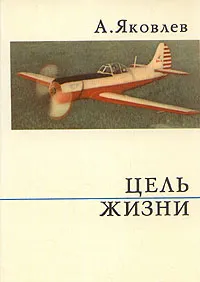 Обложка книги Цель жизни, Яковлев Александр Сергеевич
