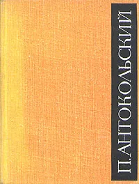 Обложка книги П. Антокольский. Избранное в двух томах. Том 2, П. Антокольский