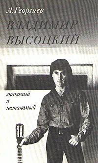 Обложка книги Владимир Высоцкий знакомый и незнакомый, Л. Георгиев