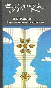 Обложка книги Занимательная психология, Платонов Константин Константинович