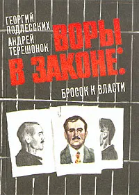 Обложка книги Воры в законе: бросок к власти, Подлесских Г., Терешонок А.