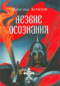 Обложка книги Лезвие осознания, Ярослав Астахов