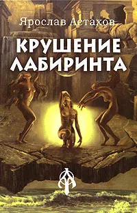 Обложка книги Крушение лабиринта, Ярослав Астахов