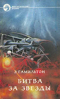 Обложка книги Битва за звезды, Гамильтон Эдмонд Мур
