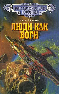 Обложка книги Люди как боги, Снегов Сергей Александрович