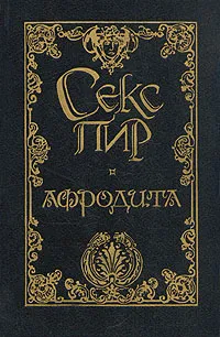 Обложка книги Афродита. Женщина и Паяц. Двуполые, Пьер Луис, Жан де Лаводер