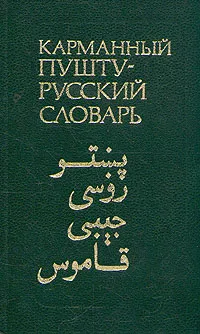 Обложка книги Карманный пушту-русский словарь, Лебедев Константин Александрович