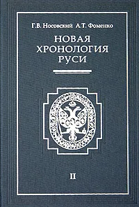 Обложка книги Новая хронология Руси. В 3 томах. Том 2, Фоменко Анатолий Тимофеевич, Носовский Глеб Владимирович