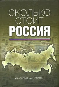 Обложка книги Сколько стоит Россия, Иван Шульга,Светлана Артемьева,Алексей Калинин,Игорь Николаев