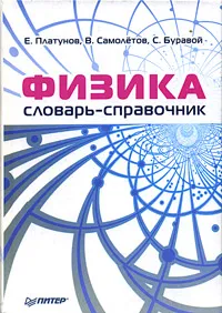 Обложка книги Физика. Словарь-справочник, Е. Платунов, В. Самолетов, С. Буравой