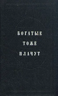 Обложка книги Богатые тоже плачут. В двух томах. Том 1, Н. Монтес,Н. Ещенко