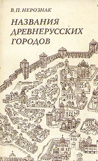 Обложка книги Названия древнерусских городов, В. П. Нерознак