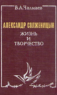 Обложка книги Александр Солженицын. Жизнь и творчество, В. А. Чалмаев