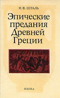 Обложка книги Эпические предания Древней Греции, И. В. Шталь