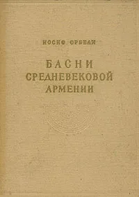 Обложка книги Басни средневековой Армении, Орбели Иосиф Абгарович