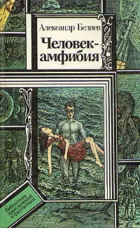 Обложка книги Человек-амфибия, А. Беляев