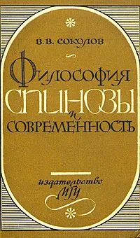 Обложка книги Философия Спинозы и современность, В. В. Соколов