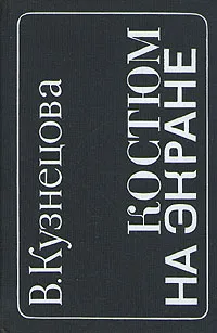 Обложка книги Костюм на экране, В. Кузнецова