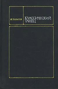 Обложка книги Классический танец, Н. Тарасов