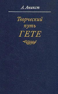 Обложка книги Творческий путь Гете, Аникст Александр Абрамович