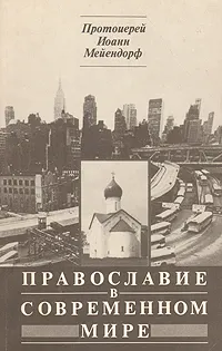 Обложка книги Православие в современном мире, Епископ Диоклийский Каллист (Уэр), Уолкер Эндрю