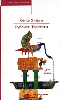 Обложка книги Омар Хайям. Рубайат. Трактаты, Омар Хайям