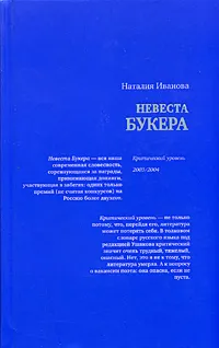 Обложка книги Невеста Букера. Критический уровень 2003/2004, Иванова Наталья Борисовна, Эдельштейн Михаил