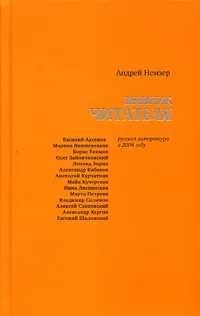 Обложка книги Дневник читателя. Русская литература в 2004 году, Андрей Немзер