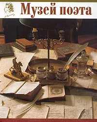 Обложка книги Музей поэта, С. М. Некрасов