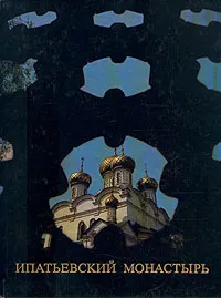 Обложка книги Ипатьевский монастырь, Брюсова Вера Григорьевна